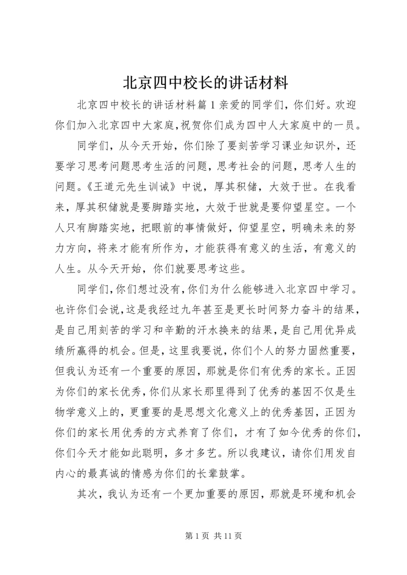 北京四中校长的讲话材料.docx