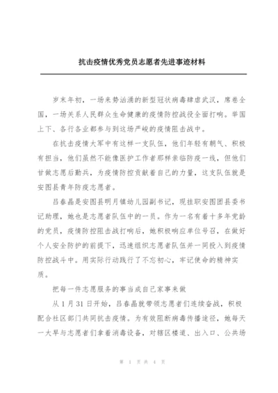 抗击疫情优秀党员志愿者先进事迹材料.docx