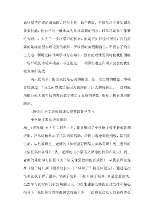 语文老师培训心得备课备学生5篇.docx