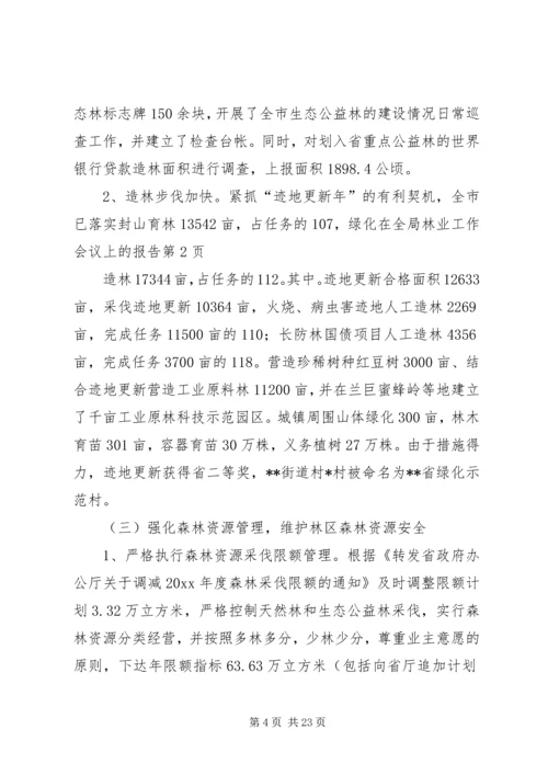 在全局林业工作会议上的报告.docx