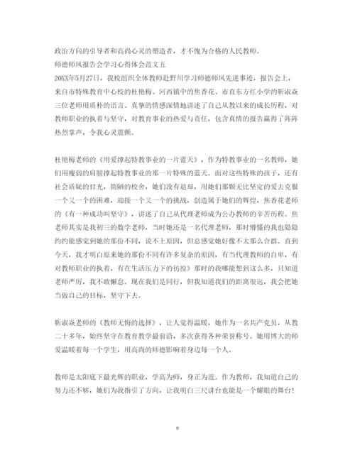 精编师德师风报告会学习心得体会范文.docx