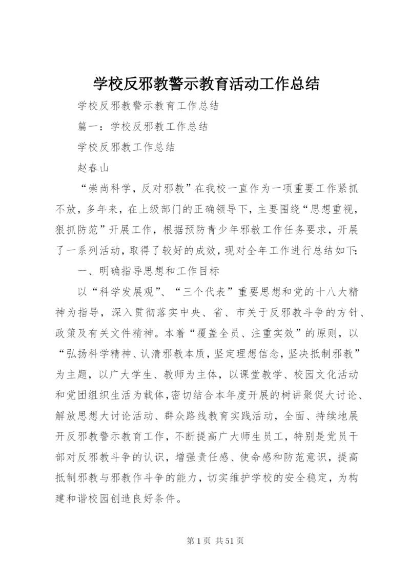 学校反邪教警示教育活动工作总结 (4).docx