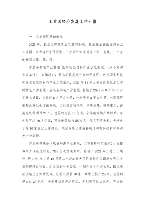 2021年工业园经济发展工作汇报