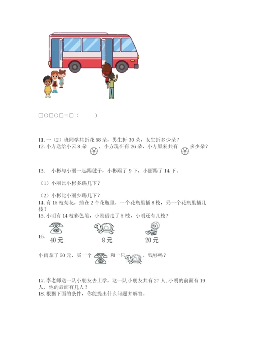 一年级下册数学解决问题60道及完整答案（有一套）.docx