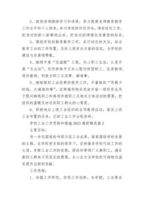 学校工会工作思路和措施2023最新版.docx