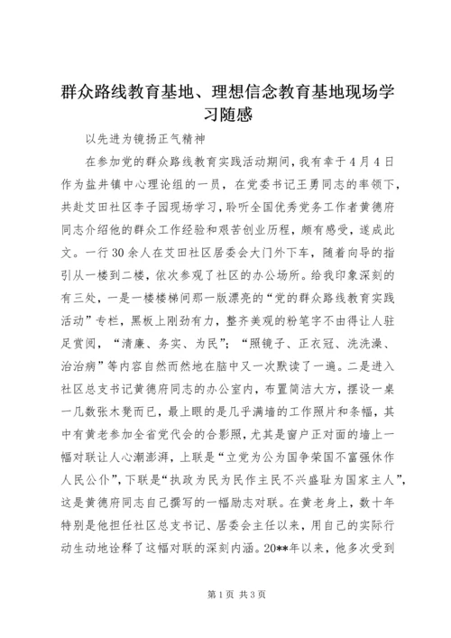 群众路线教育基地、理想信念教育基地现场学习随感.docx