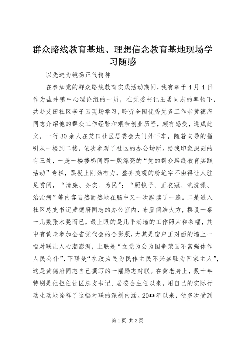 群众路线教育基地、理想信念教育基地现场学习随感.docx