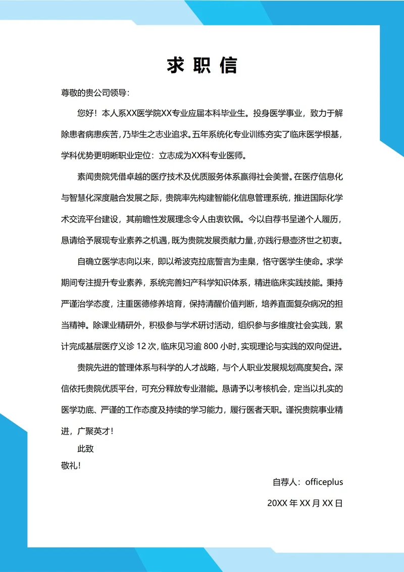 大学生自我推荐求职信(医院医学生)