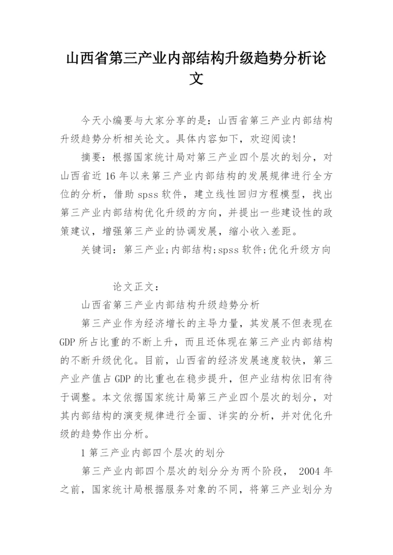山西省第三产业内部结构升级趋势分析论文.docx