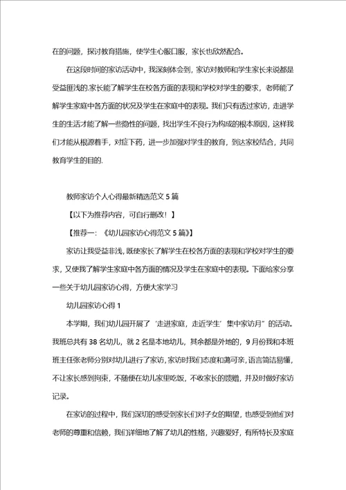 教师家访个人心得范文5篇2