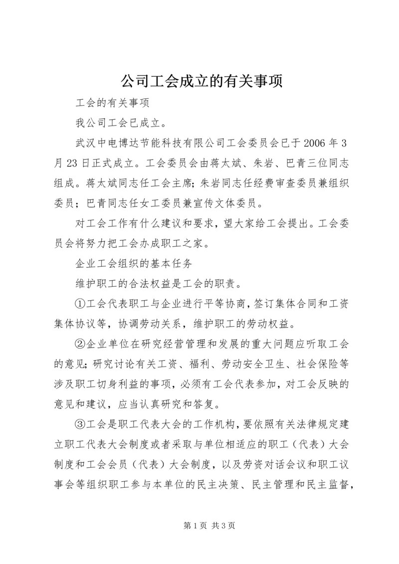 公司工会成立的有关事项 (3).docx