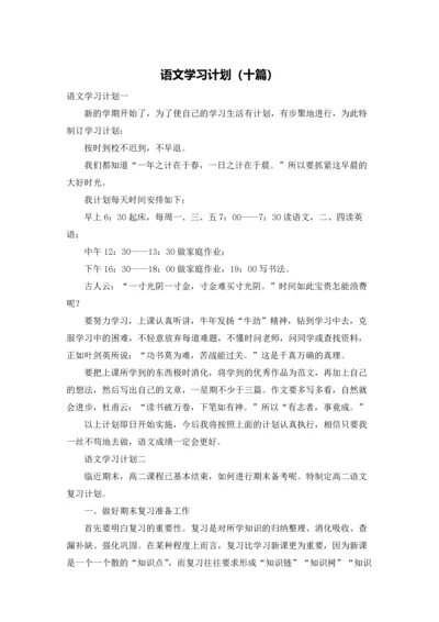 语文学习计划（十篇）.docx