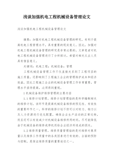 浅谈加强机电工程机械设备管理论文.docx