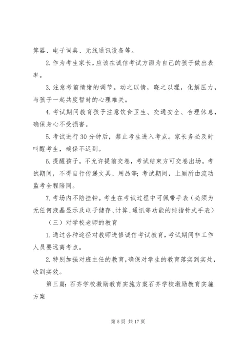 学校“诚信考试”教育实施方案.docx