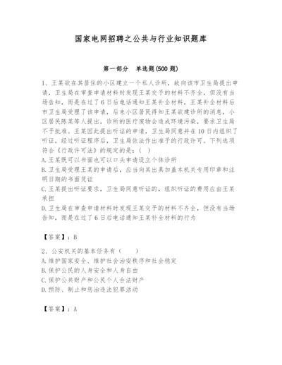国家电网招聘之公共与行业知识题库含完整答案（易错题）.docx