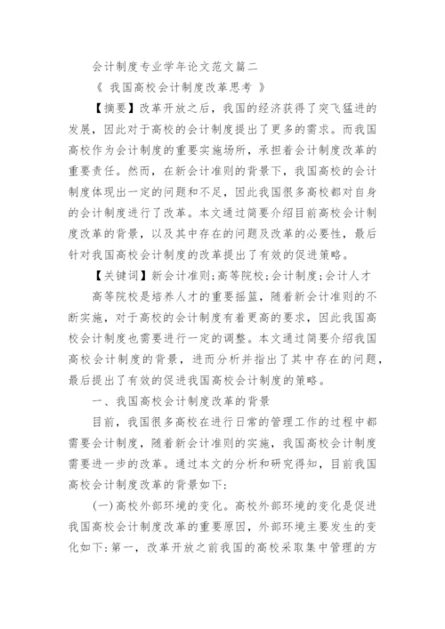会计制度专业学年论文范文.docx