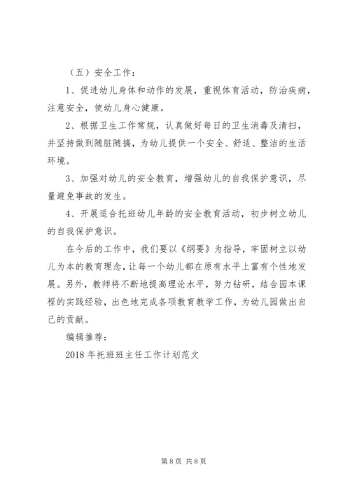 托班班主任工作计划20XX年.docx