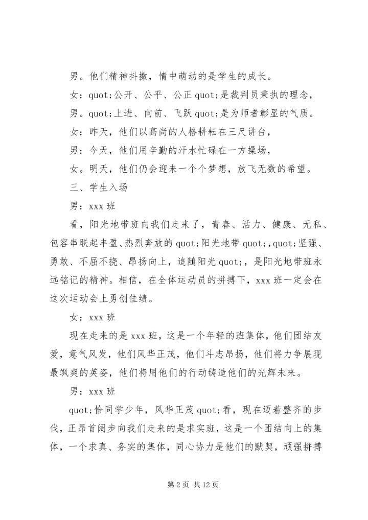 学校运动会的主持词.docx