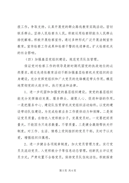 保持基层检察机关党员先进性思考_1.docx