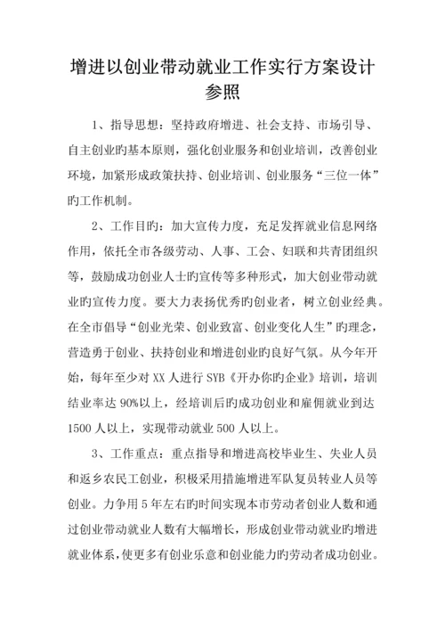 促进以创业带动就业工作实施方案设计参考.docx