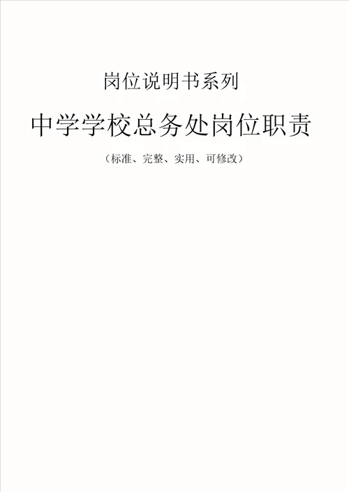 中学学校总务处岗位职责范本