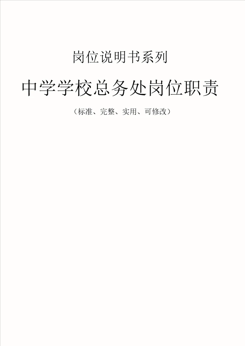 中学学校总务处岗位职责范本