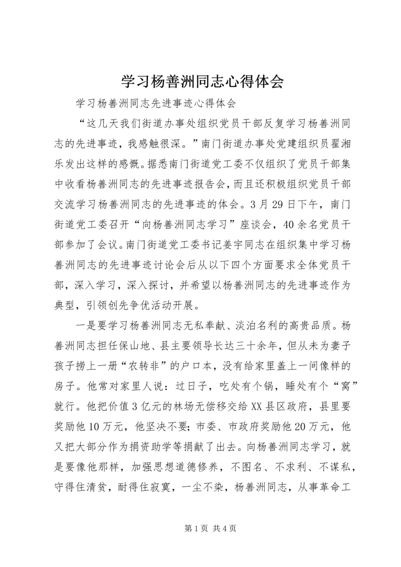 学习杨善洲同志心得体会 (8).docx