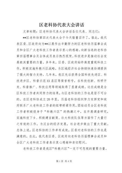 区老科协代表大会讲话.docx