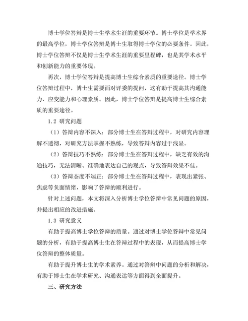 博士学位答辩中的常见问题分析