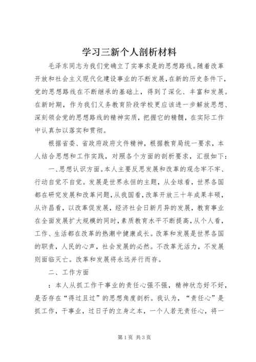 学习三新个人剖析材料.docx