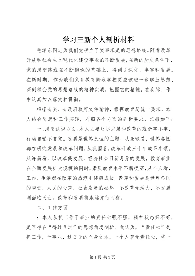 学习三新个人剖析材料.docx