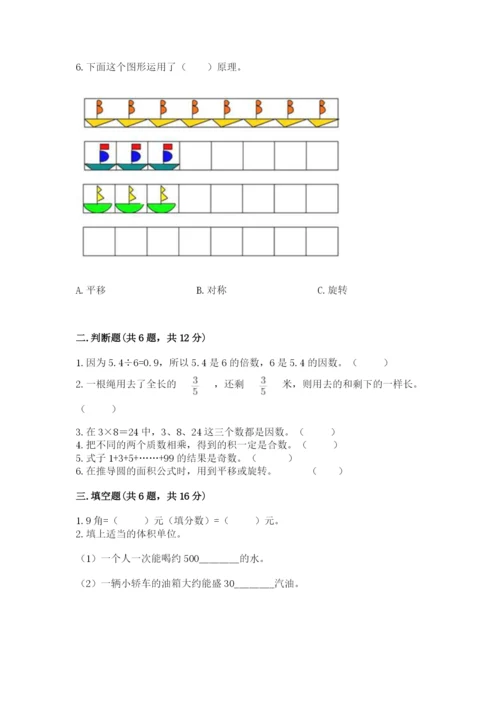 人教版数学五年级下册期末测试卷带答案（能力提升）.docx