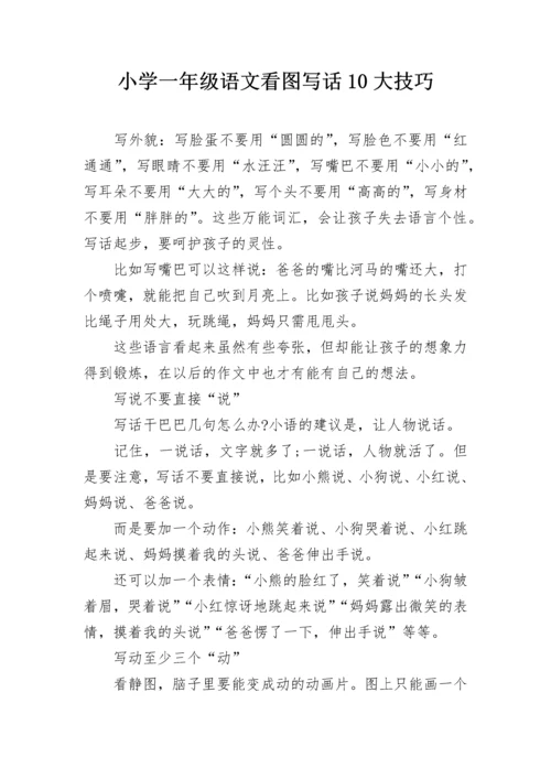 小学一年级语文看图写话10大技巧.docx