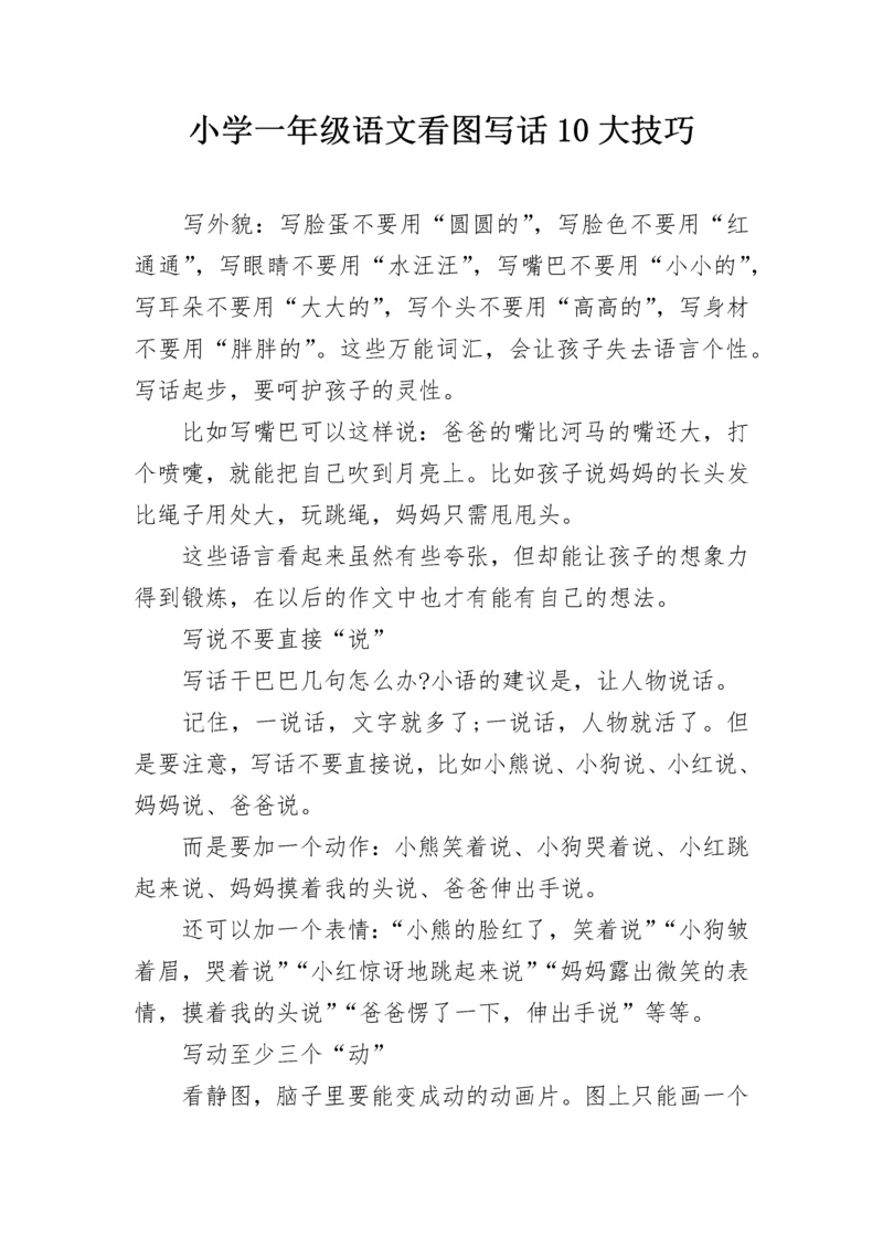 小学一年级语文看图写话10大技巧.docx