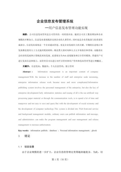 企业信息发布管理系统用户信息发布管理功能实现论文毕业设计论文.docx