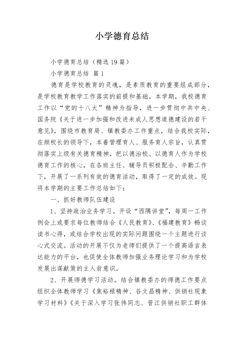 小学德育总结.docx