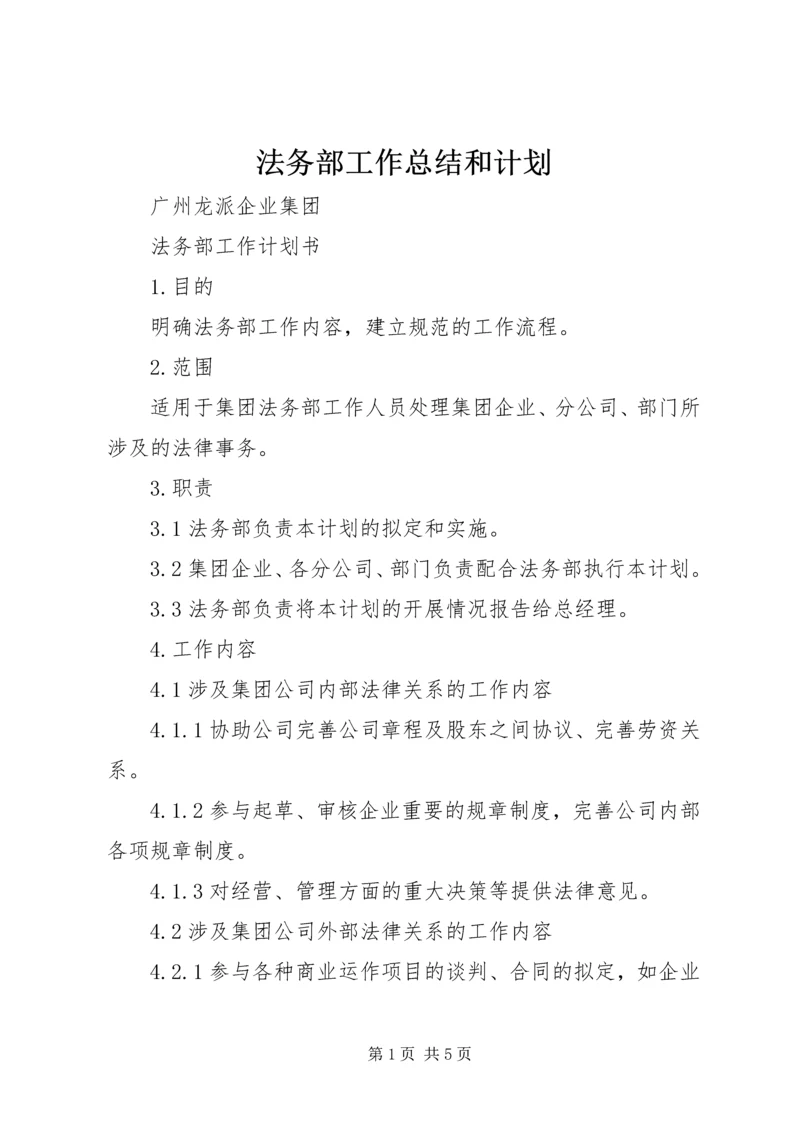 法务部工作总结和计划 (5).docx