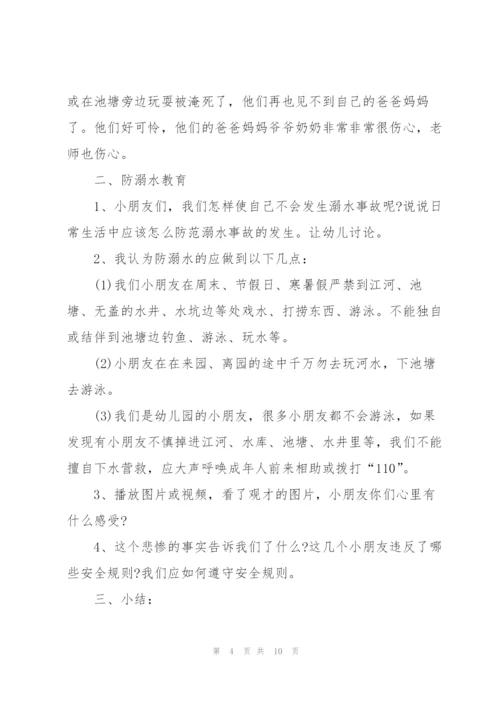 幼儿园《防溺水》主题教案【5篇】.docx