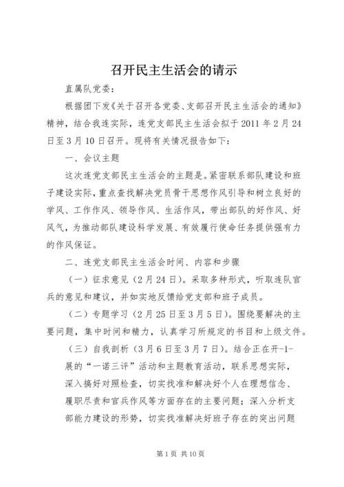 召开民主生活会的请示.docx