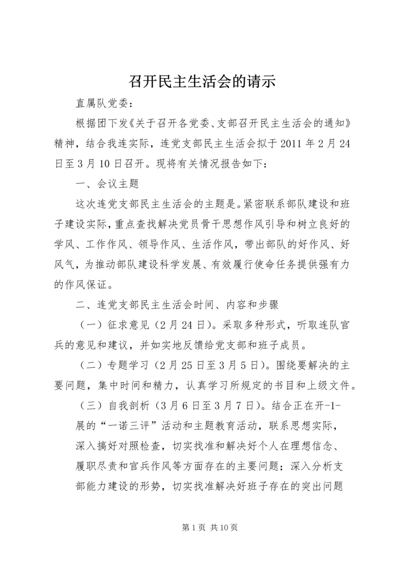 召开民主生活会的请示.docx