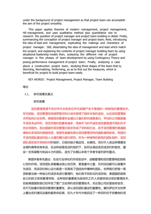 团队建设中的项目管理.docx