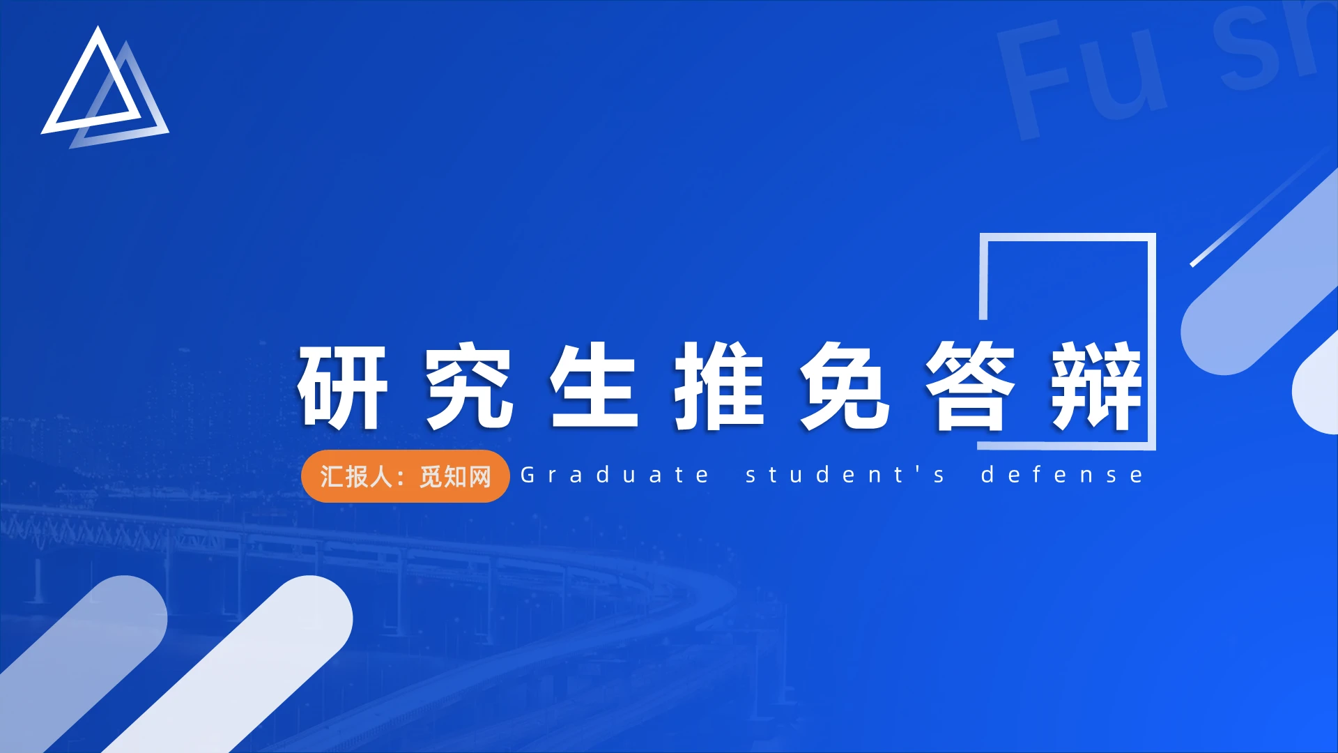 蓝色研究生推免答辩PPT推免ppt