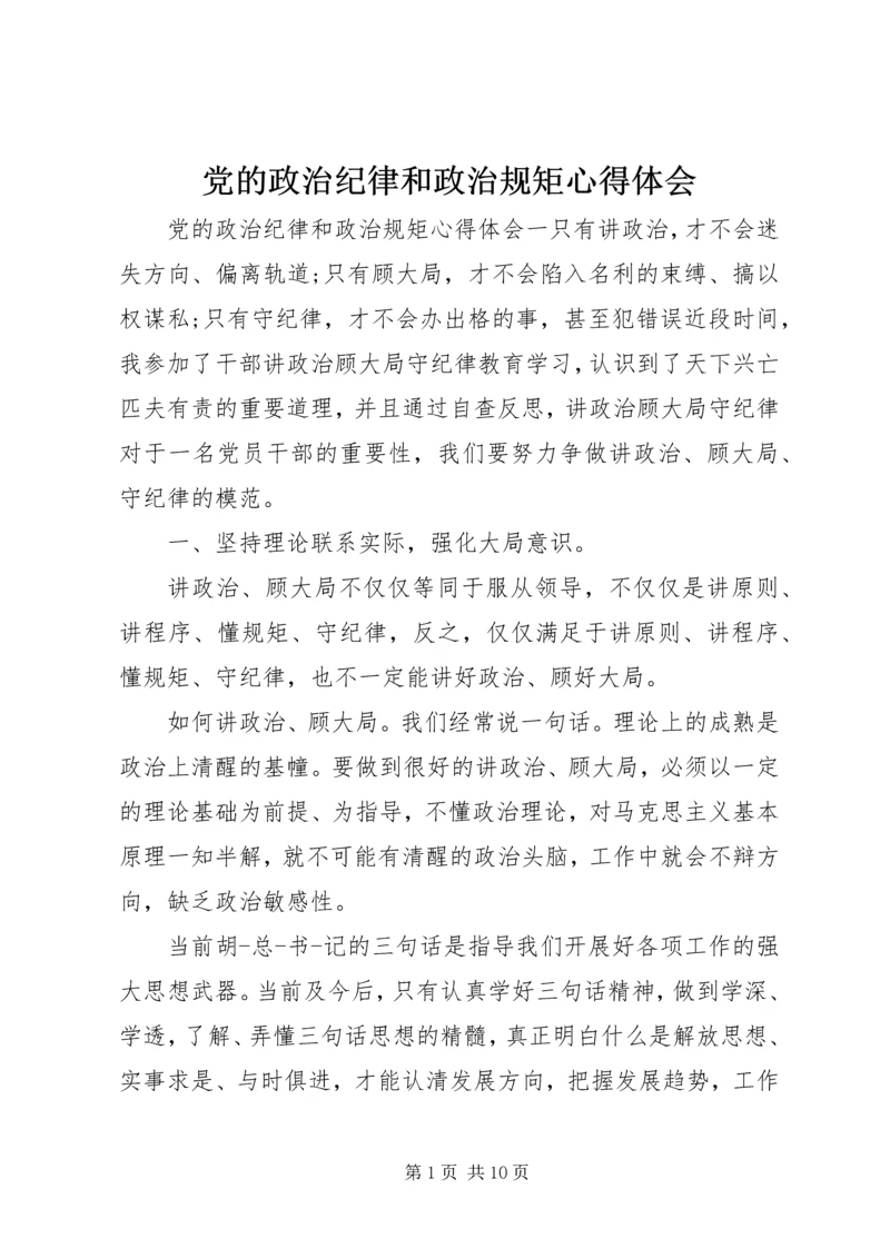 党的政治纪律和政治规矩心得体会.docx