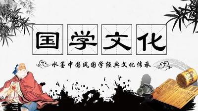 水墨传统文化中国风国学文化PPT模板