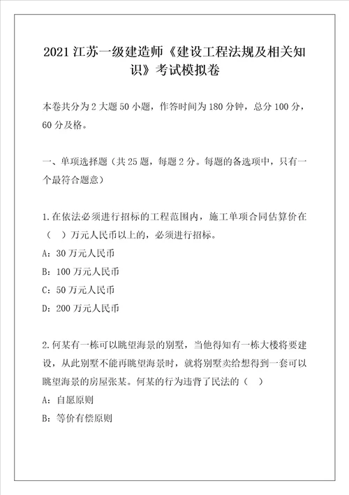 2021江苏一级建造师建设工程法规及相关知识考试模拟卷