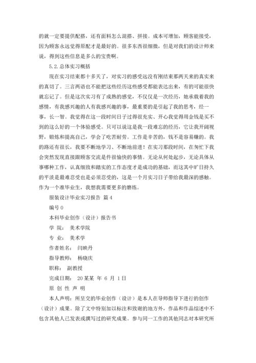 服装设计毕业实习报告5篇.docx