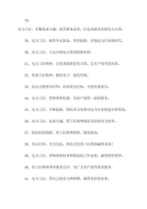 电力传承工匠精神宣传标语