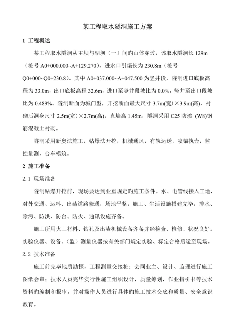 关键工程引水隧洞关键工程综合施工专题方案.docx