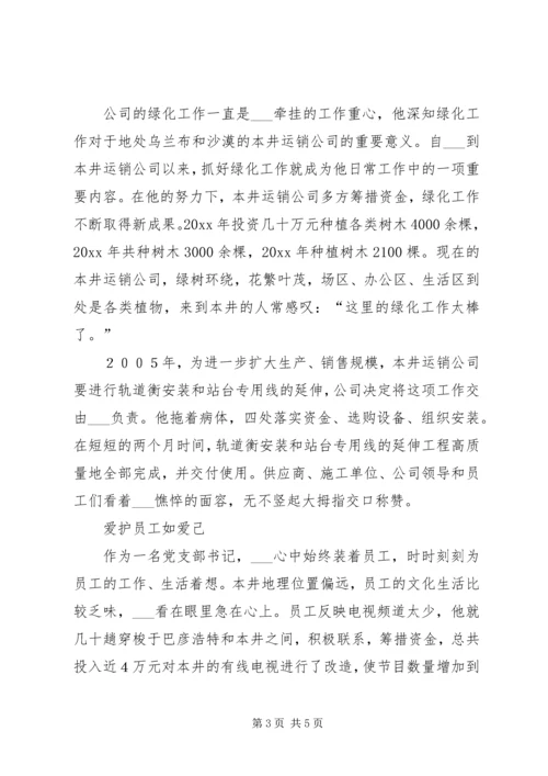 煤业集团运销公司党支部书记个人事迹材料.docx