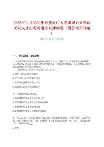 2022年11月2022年福建厦门大学附属心血管病医院人才招考聘用全真冲刺卷（附答案带详解）